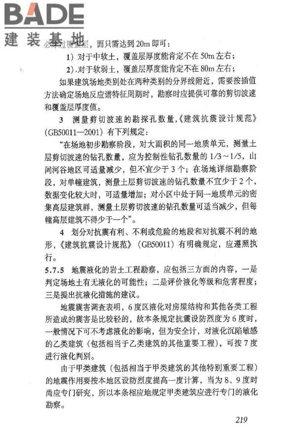 岩土工程勘察规范（2009年版）_页面_228.jpg