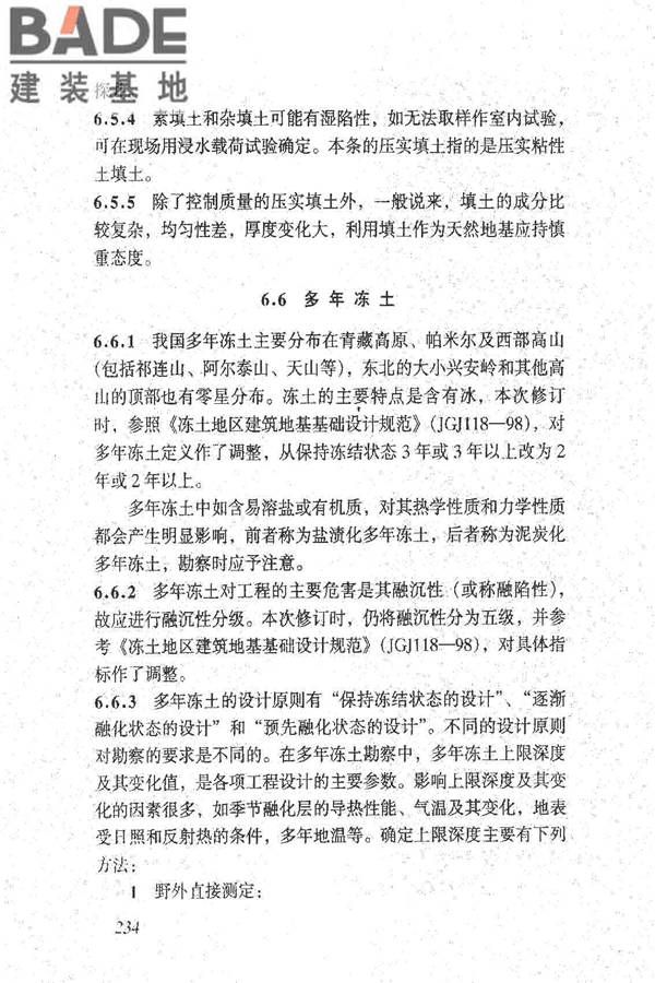 岩土工程勘察规范（2009年版）_页面_243.jpg