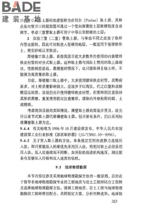 岩土工程勘察规范（2009年版）_页面_272.jpg