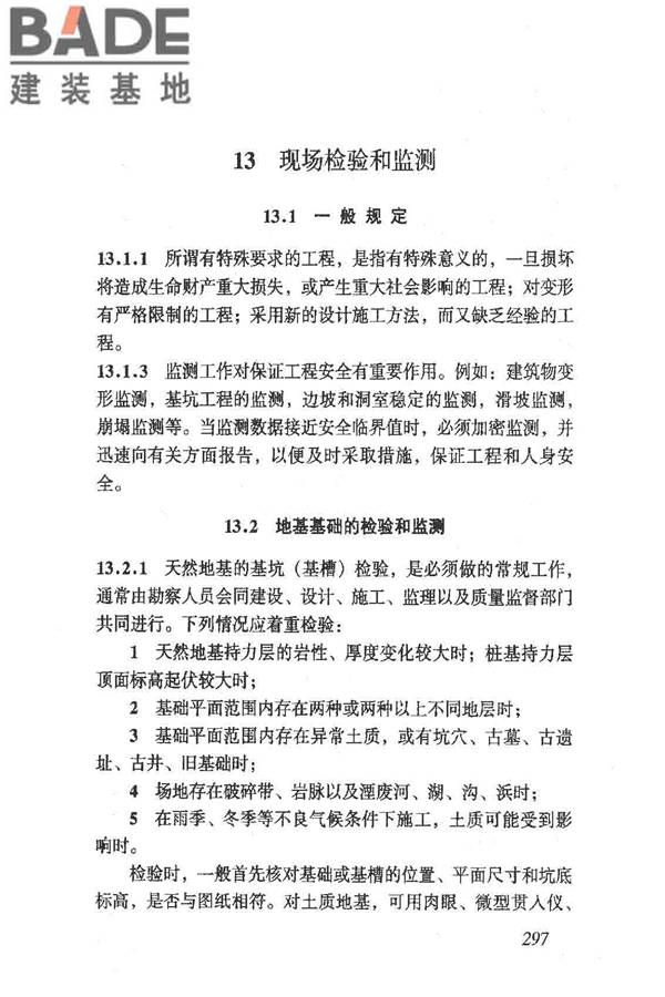 岩土工程勘察规范（2009年版）_页面_306.jpg