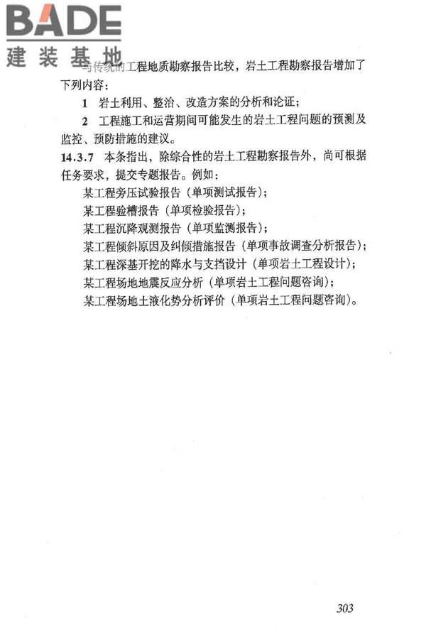 岩土工程勘察规范（2009年版）_页面_312.jpg