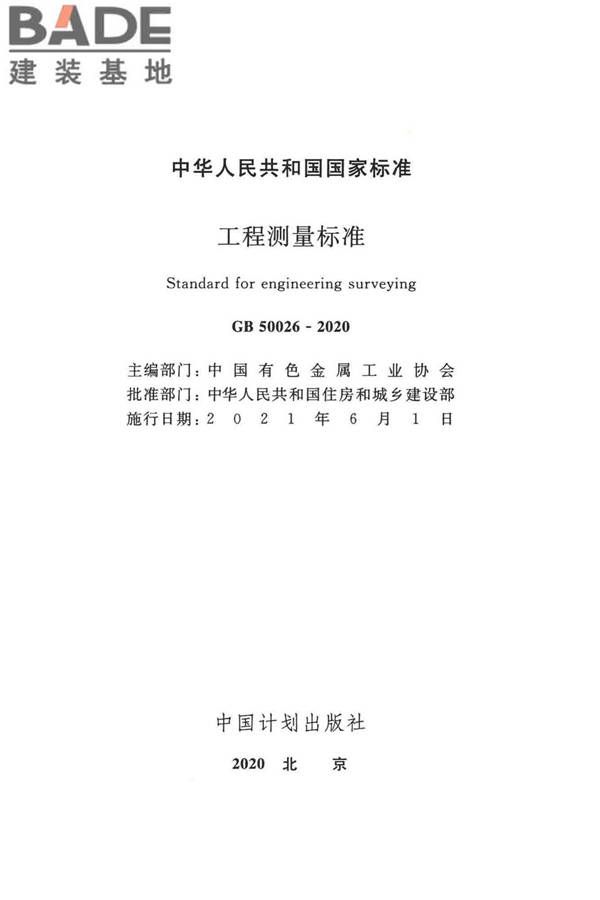工程测量标准_页面_002.jpg