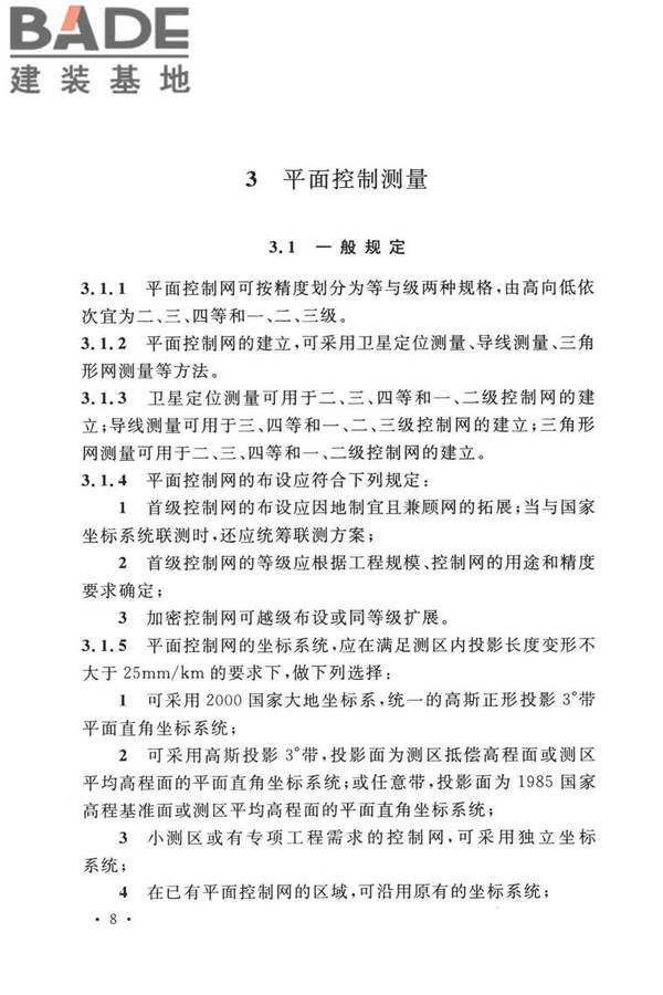 工程测量标准_页面_021.jpg