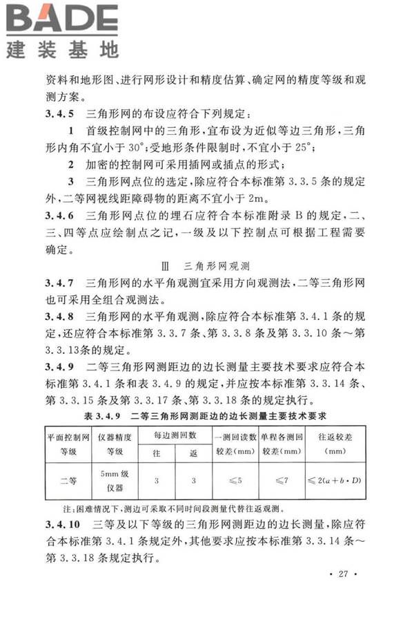工程测量标准_页面_040.jpg