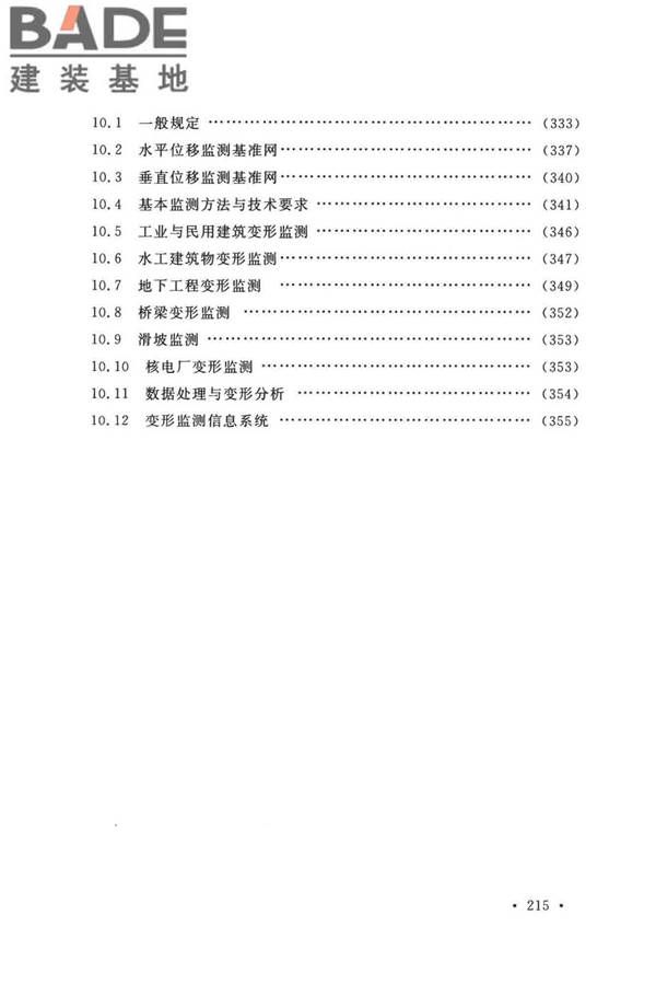 工程测量标准_页面_226.jpg