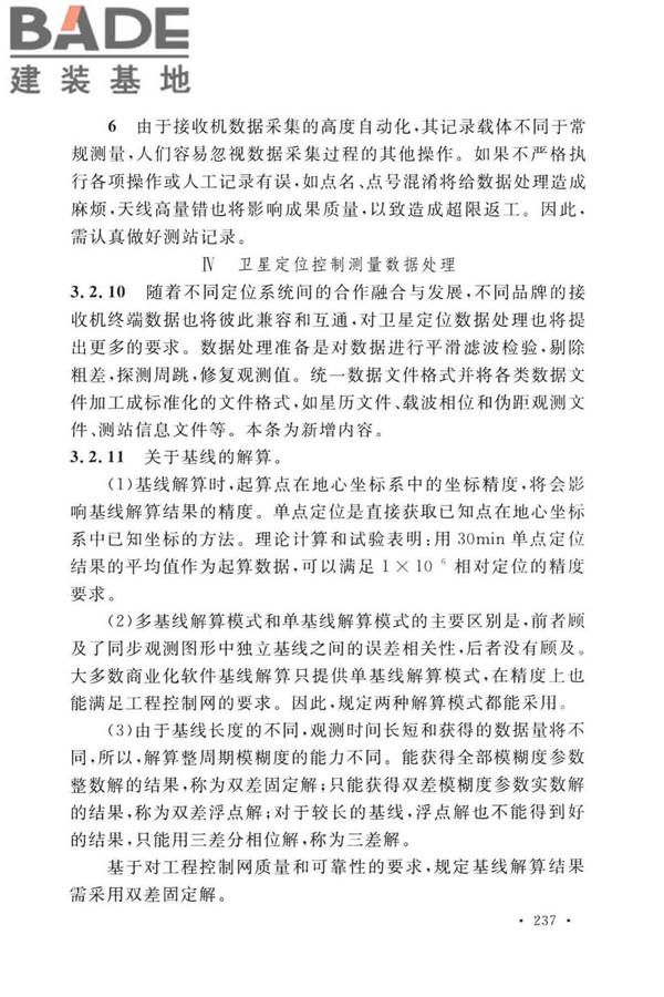 工程测量标准_页面_247.jpg