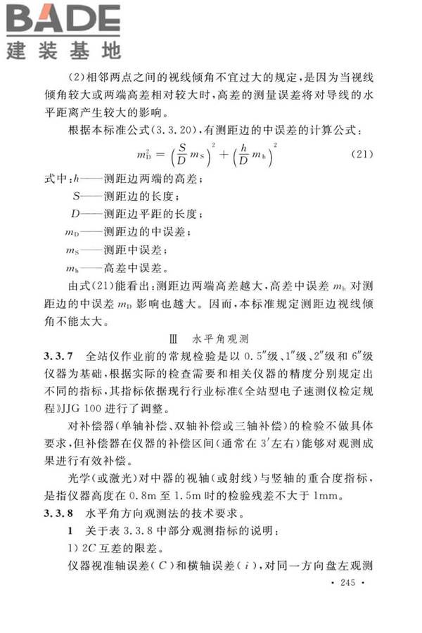 工程测量标准_页面_255.jpg