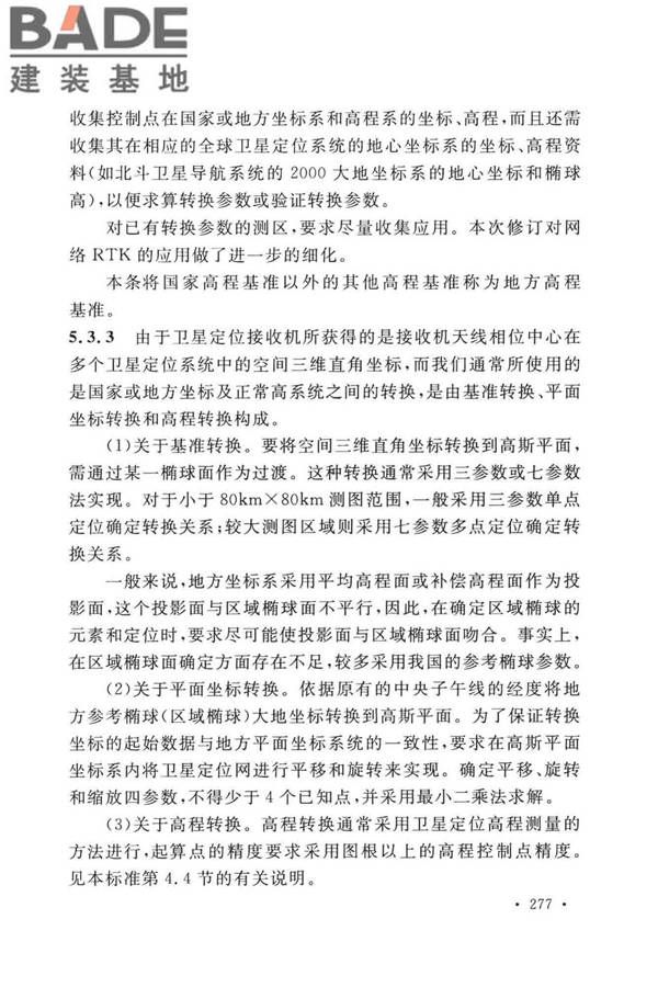 工程测量标准_页面_287.jpg