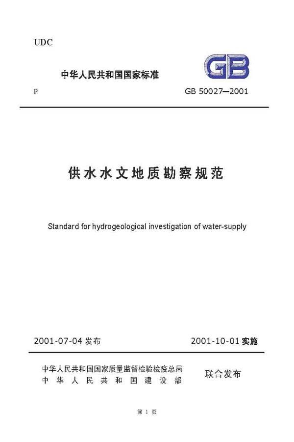 供水水文地质勘察规范_页面_01.jpg