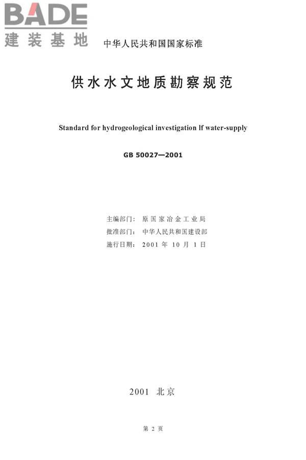 供水水文地质勘察规范_页面_02.jpg