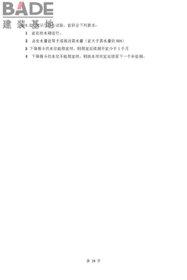 供水水文地质勘察规范_页面_28.jpg