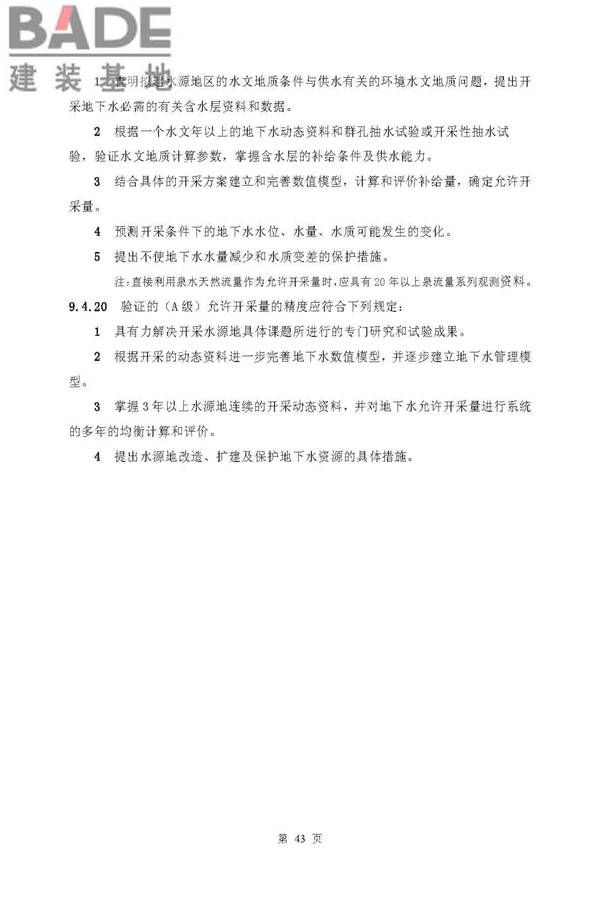 供水水文地质勘察规范_页面_43.jpg