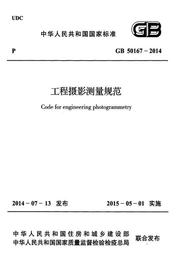 工程摄影测量规范_页面_001.jpg
