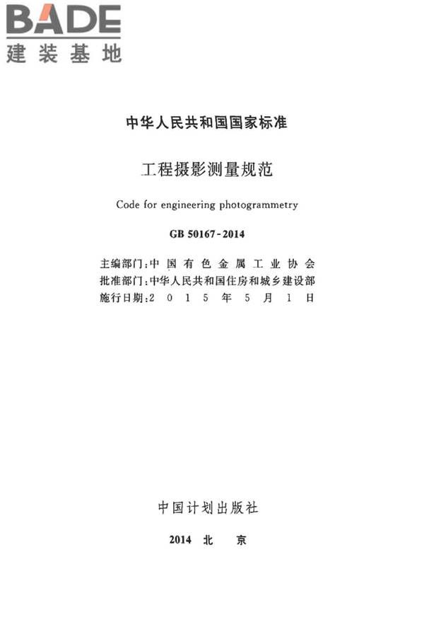 工程摄影测量规范_页面_002.jpg