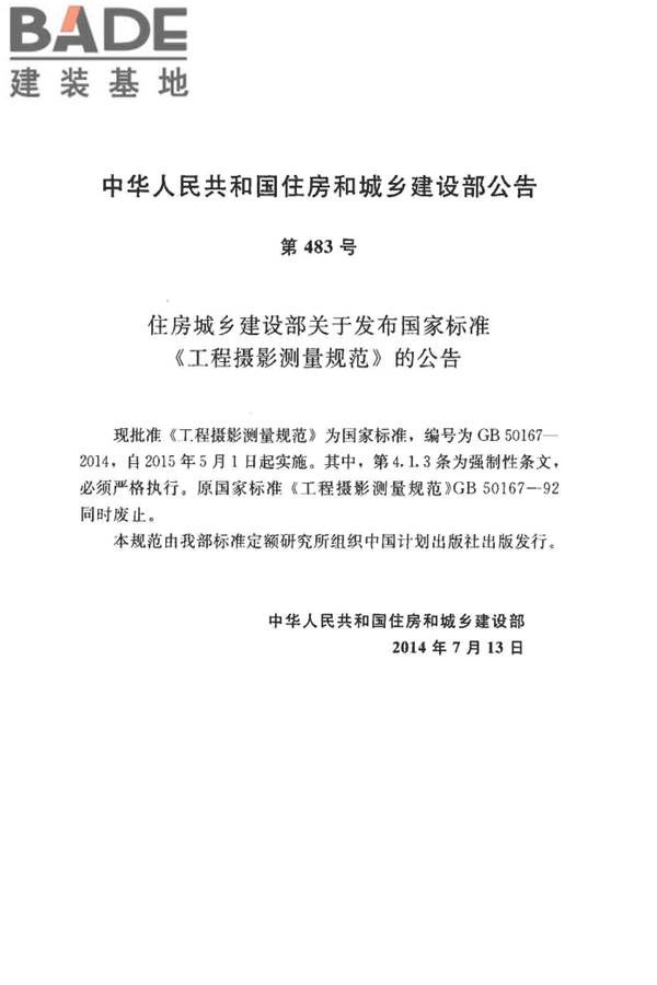 工程摄影测量规范_页面_003.jpg
