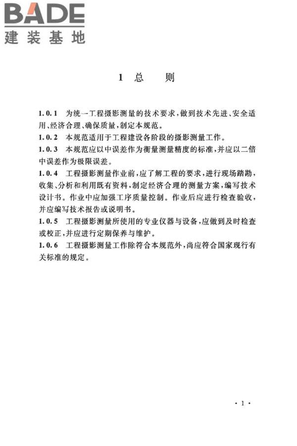 工程摄影测量规范_页面_012.jpg