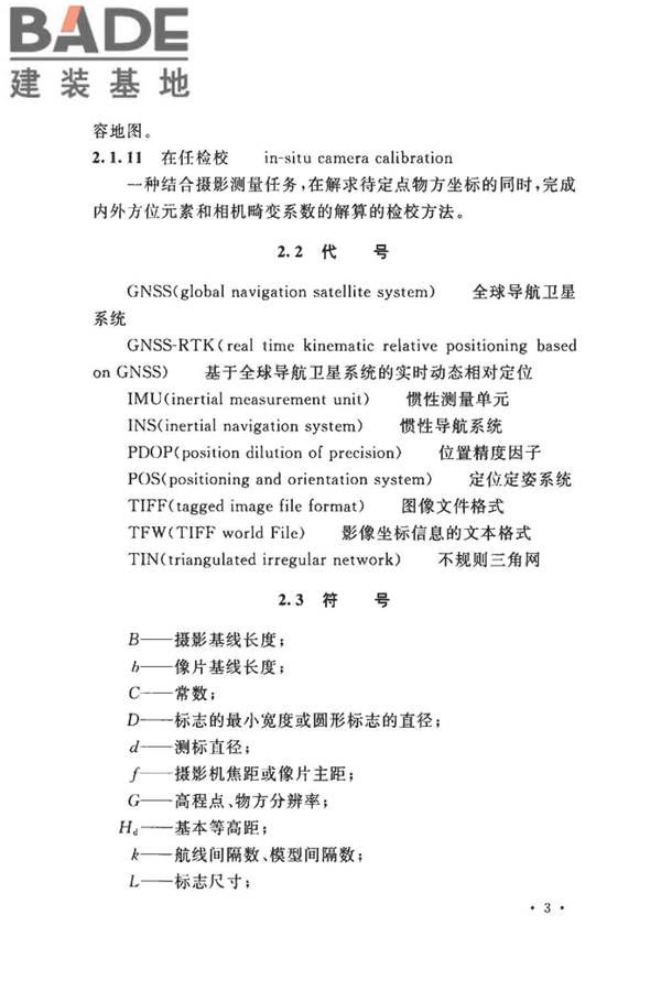工程摄影测量规范_页面_014.jpg