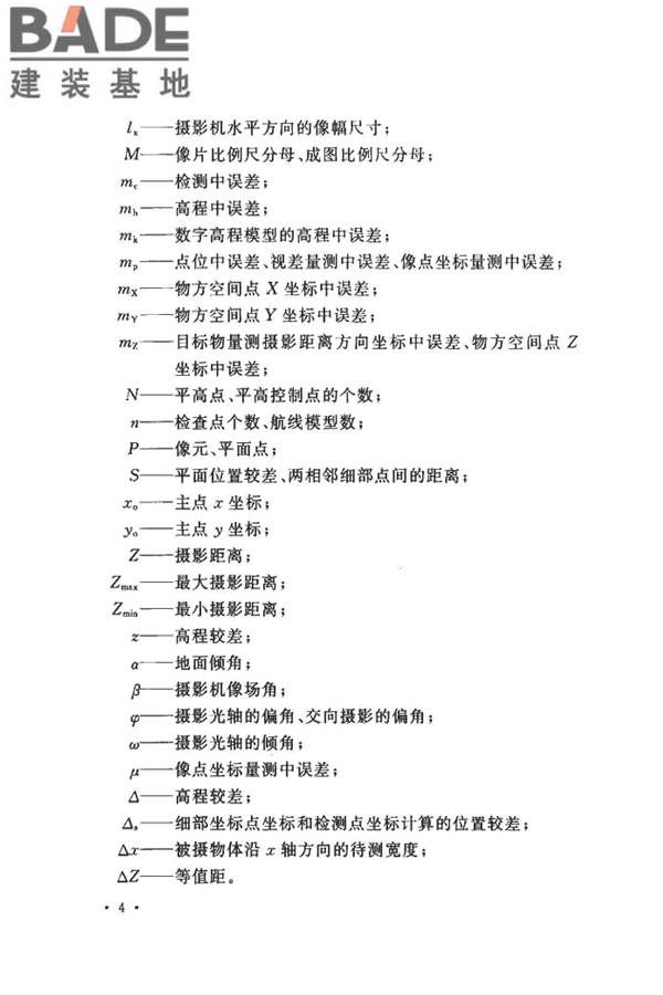 工程摄影测量规范_页面_015.jpg