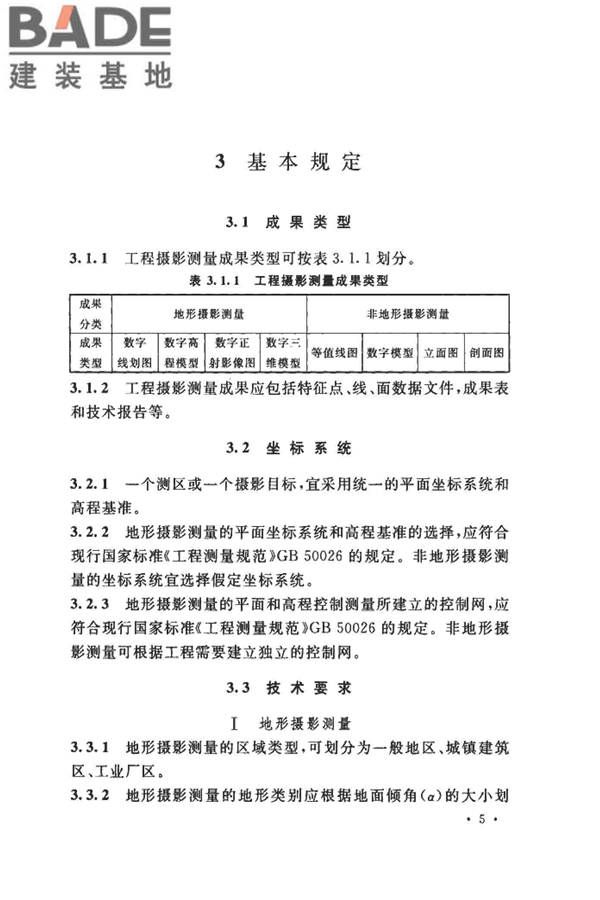 工程摄影测量规范_页面_016.jpg