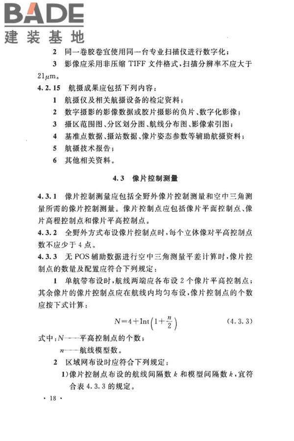 工程摄影测量规范_页面_029.jpg