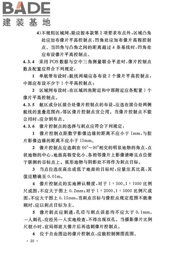 工程摄影测量规范_页面_031.jpg