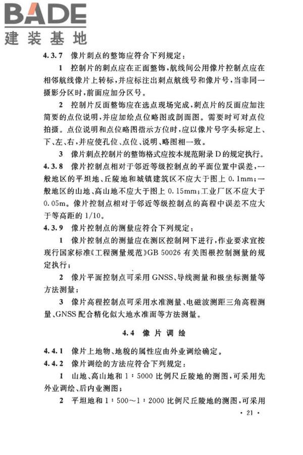 工程摄影测量规范_页面_032.jpg