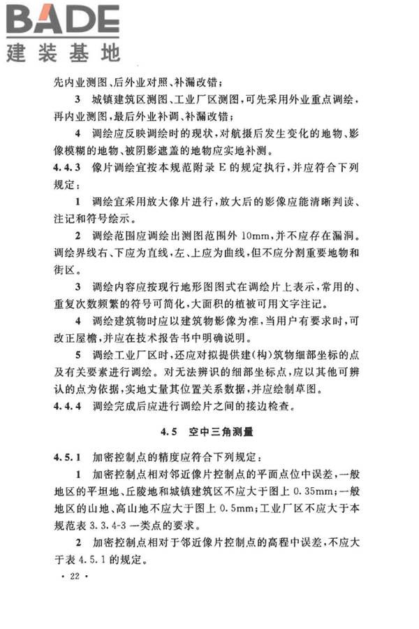 工程摄影测量规范_页面_033.jpg