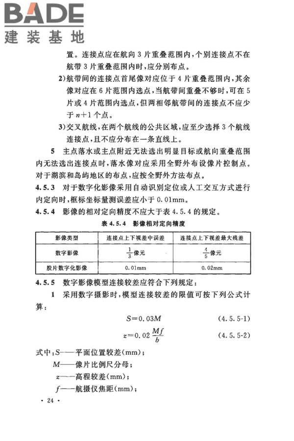 工程摄影测量规范_页面_035.jpg