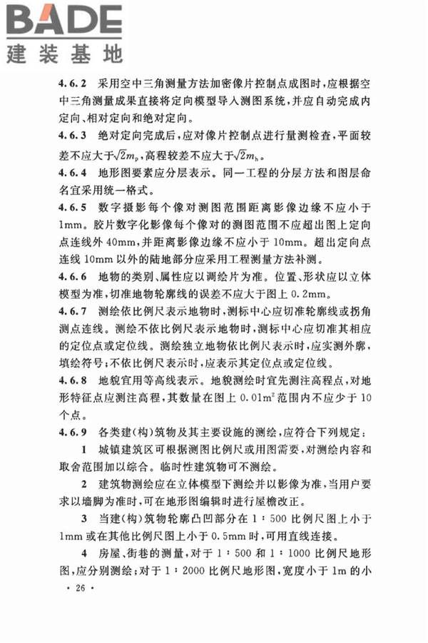 工程摄影测量规范_页面_037.jpg