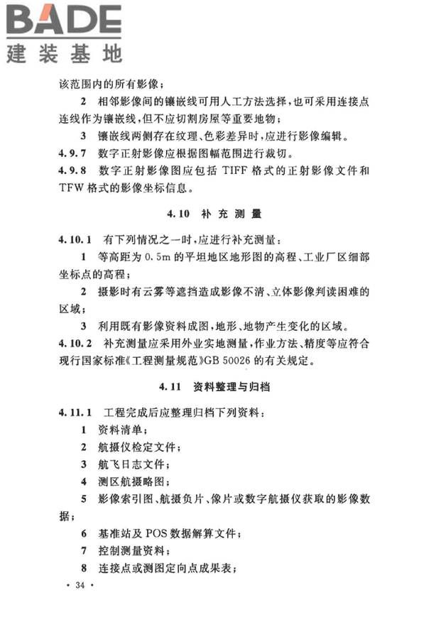 工程摄影测量规范_页面_045.jpg
