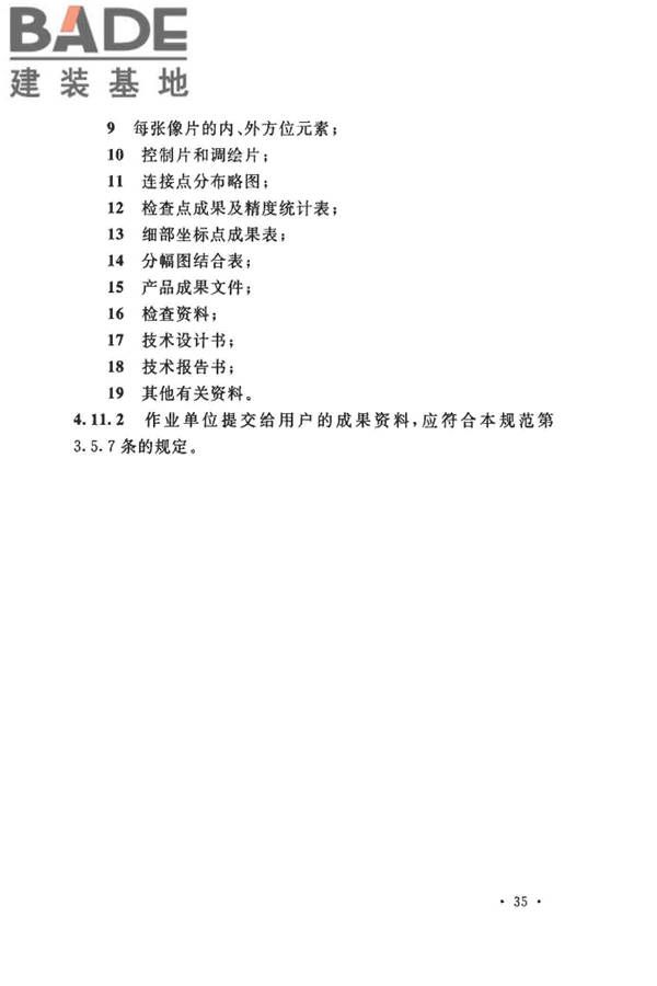 工程摄影测量规范_页面_046.jpg