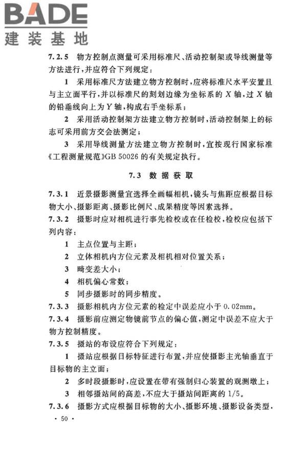 工程摄影测量规范_页面_061.jpg