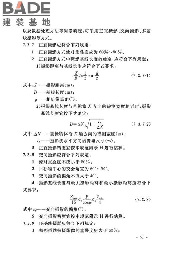 工程摄影测量规范_页面_062.jpg