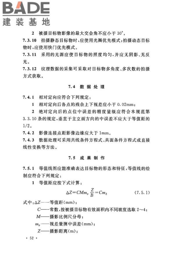 工程摄影测量规范_页面_063.jpg