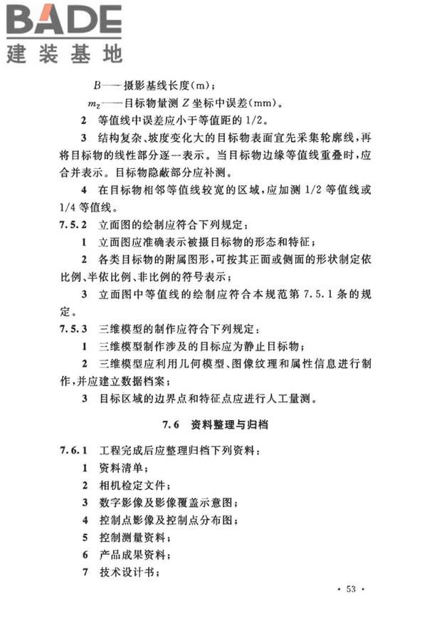 工程摄影测量规范_页面_064.jpg