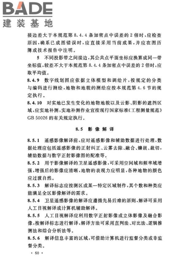 工程摄影测量规范_页面_071.jpg