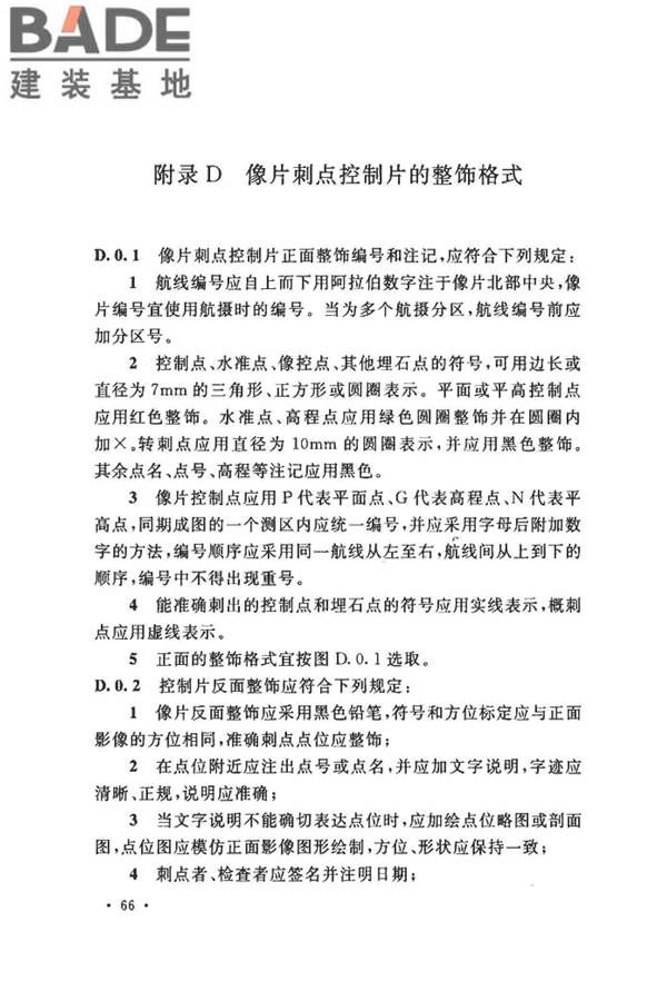 工程摄影测量规范_页面_077.jpg
