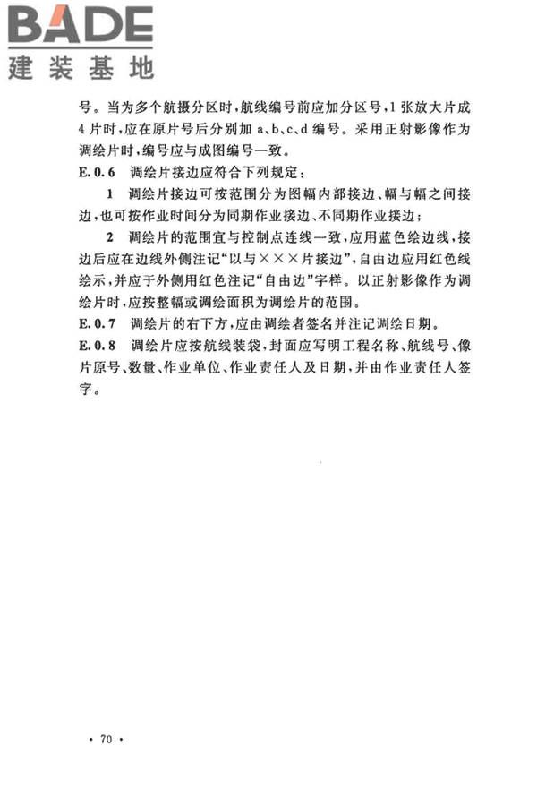工程摄影测量规范_页面_081.jpg