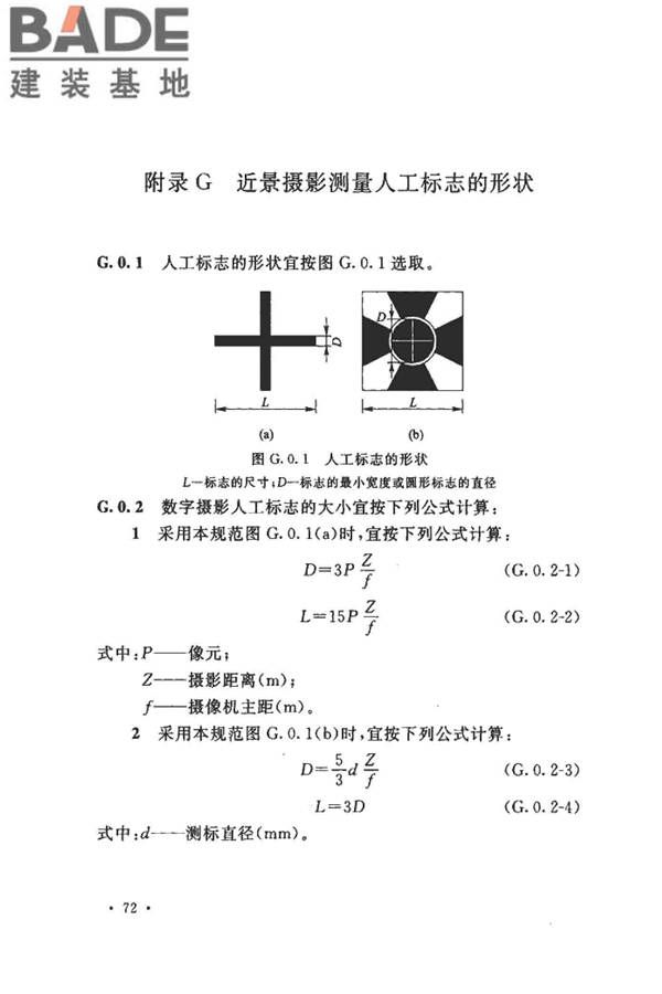 工程摄影测量规范_页面_083.jpg