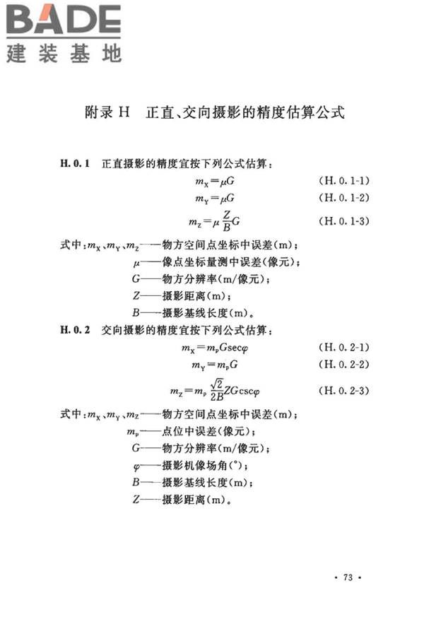 工程摄影测量规范_页面_084.jpg