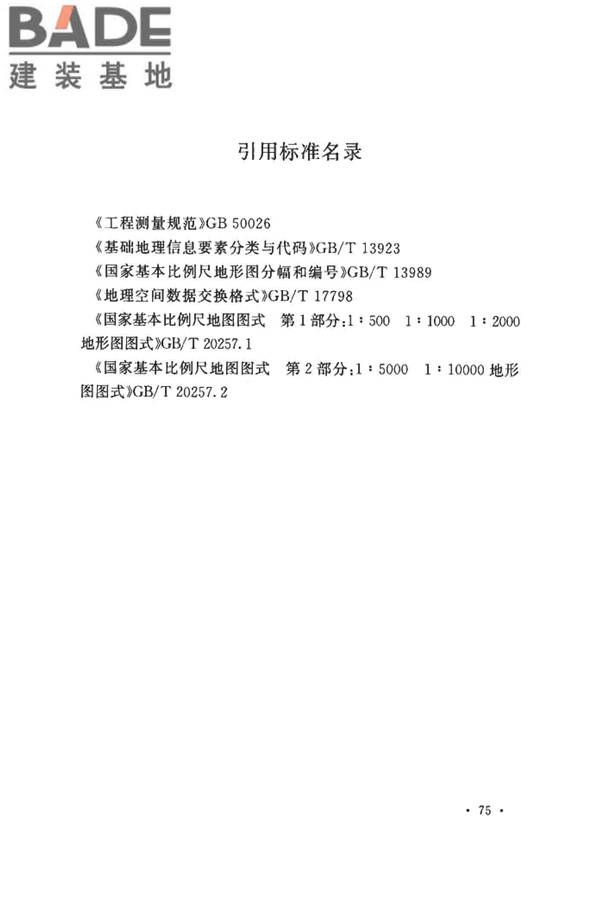 工程摄影测量规范_页面_086.jpg