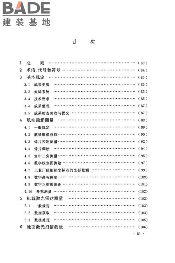 工程摄影测量规范_页面_089.jpg