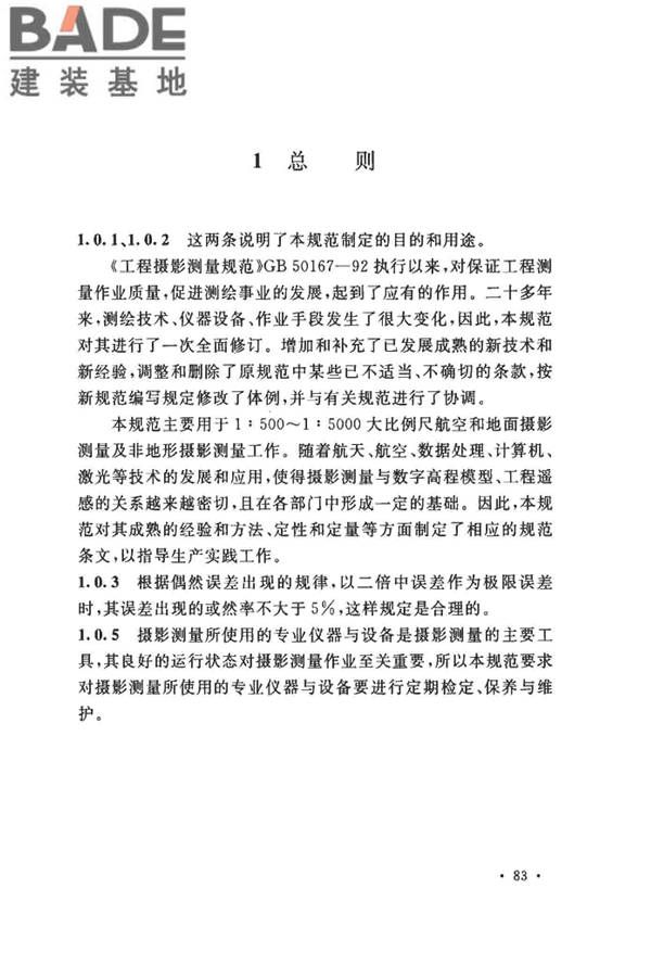 工程摄影测量规范_页面_091.jpg