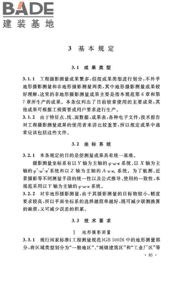 工程摄影测量规范_页面_093.jpg