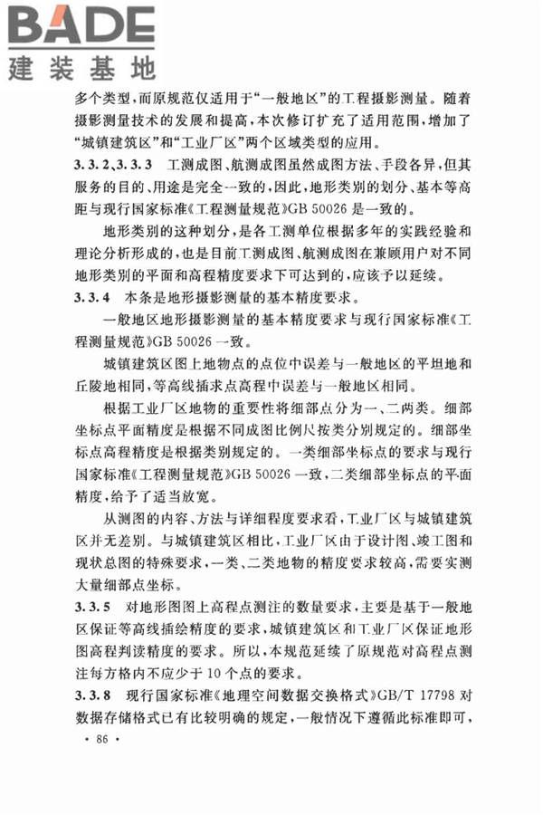 工程摄影测量规范_页面_094.jpg