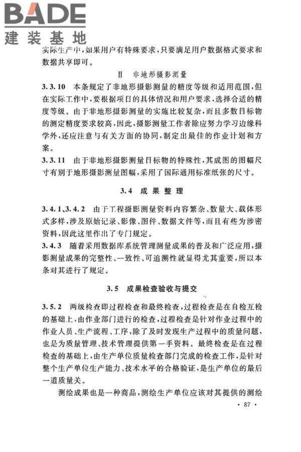 工程摄影测量规范_页面_095.jpg