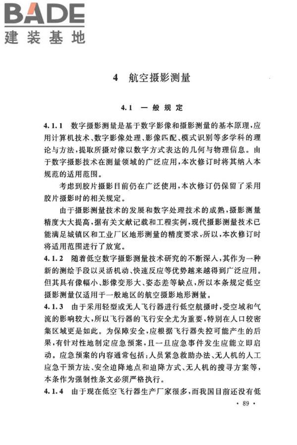 工程摄影测量规范_页面_097.jpg