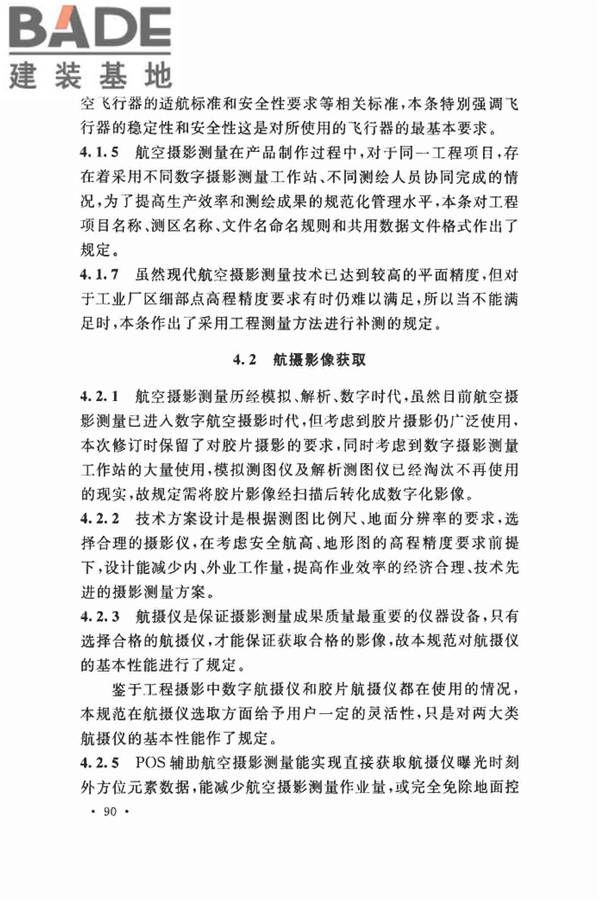 工程摄影测量规范_页面_098.jpg