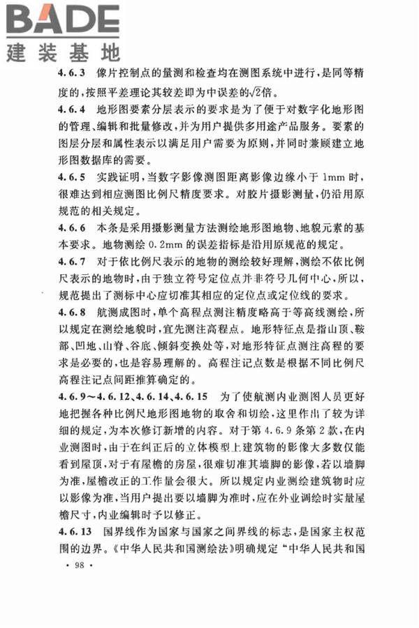 工程摄影测量规范_页面_106.jpg