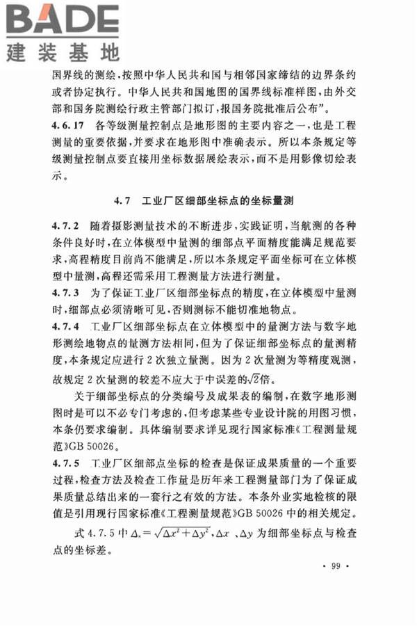 工程摄影测量规范_页面_107.jpg